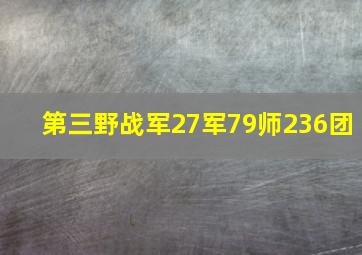 第三野战军27军79师236团