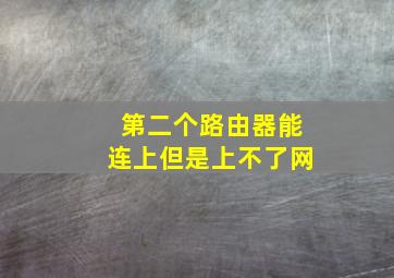 第二个路由器能连上但是上不了网