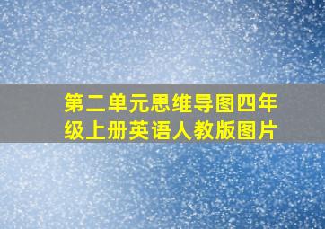 第二单元思维导图四年级上册英语人教版图片