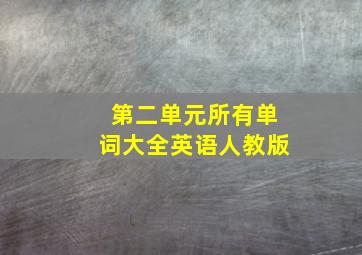 第二单元所有单词大全英语人教版