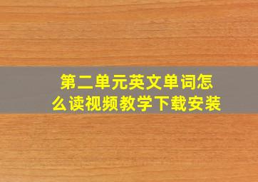 第二单元英文单词怎么读视频教学下载安装