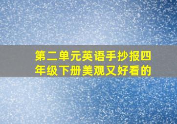 第二单元英语手抄报四年级下册美观又好看的