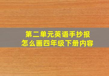 第二单元英语手抄报怎么画四年级下册内容