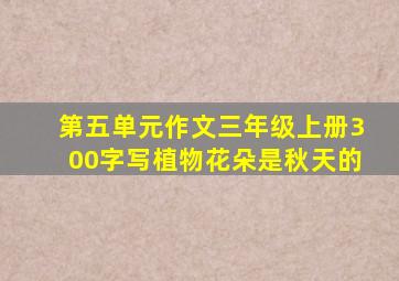 第五单元作文三年级上册300字写植物花朵是秋天的