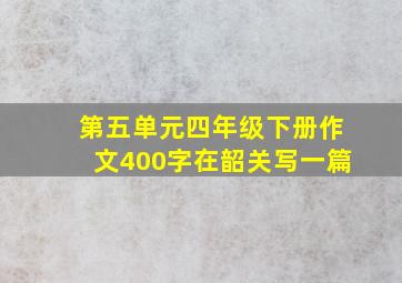 第五单元四年级下册作文400字在韶关写一篇