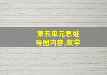 第五单元思维导图内容,数学