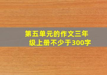 第五单元的作文三年级上册不少于300字