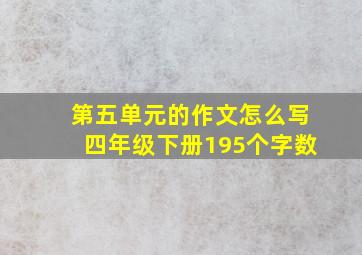 第五单元的作文怎么写四年级下册195个字数