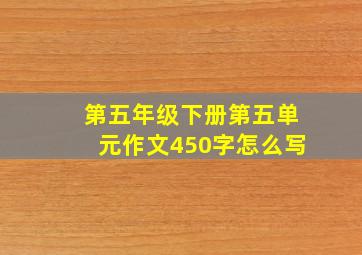 第五年级下册第五单元作文450字怎么写