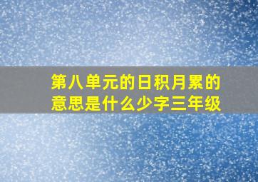 第八单元的日积月累的意思是什么少字三年级