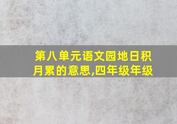 第八单元语文园地日积月累的意思,四年级年级