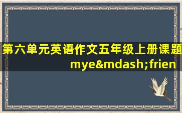 第六单元英语作文五年级上册课题mye—friend