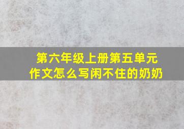 第六年级上册第五单元作文怎么写闲不住的奶奶