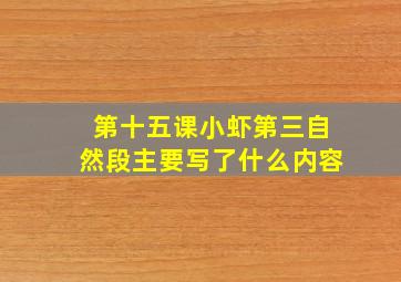 第十五课小虾第三自然段主要写了什么内容