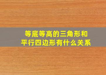 等底等高的三角形和平行四边形有什么关系