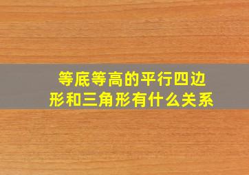 等底等高的平行四边形和三角形有什么关系