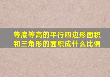 等底等高的平行四边形面积和三角形的面积成什么比例