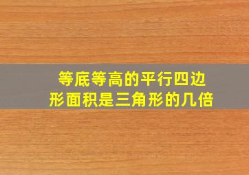 等底等高的平行四边形面积是三角形的几倍