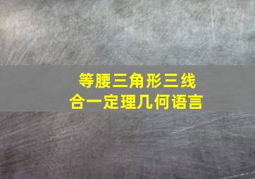 等腰三角形三线合一定理几何语言