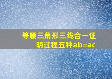 等腰三角形三线合一证明过程五种ab=ac