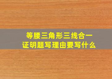 等腰三角形三线合一证明题写理由要写什么