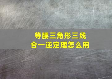 等腰三角形三线合一逆定理怎么用