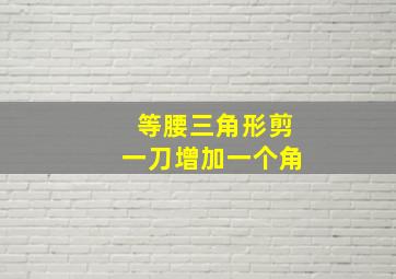 等腰三角形剪一刀增加一个角