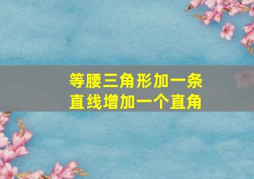 等腰三角形加一条直线增加一个直角