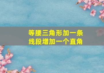 等腰三角形加一条线段增加一个直角