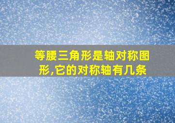 等腰三角形是轴对称图形,它的对称轴有几条