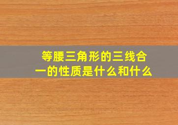 等腰三角形的三线合一的性质是什么和什么