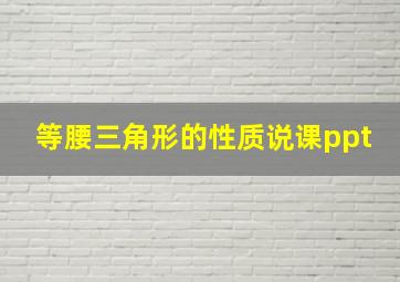 等腰三角形的性质说课ppt