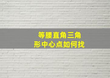 等腰直角三角形中心点如何找