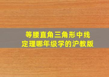 等腰直角三角形中线定理哪年级学的沪教版