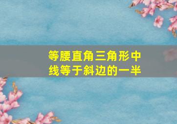 等腰直角三角形中线等于斜边的一半