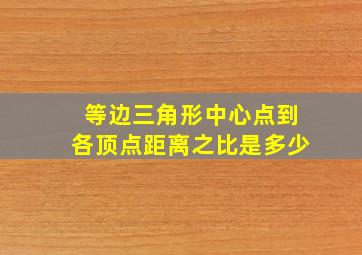 等边三角形中心点到各顶点距离之比是多少