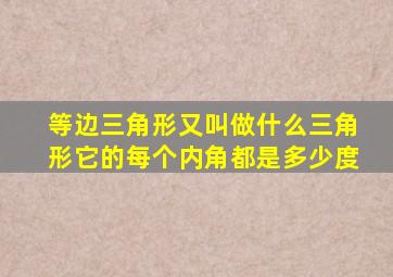 等边三角形又叫做什么三角形它的每个内角都是多少度