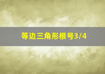 等边三角形根号3/4