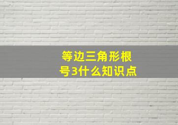 等边三角形根号3什么知识点