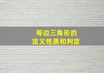 等边三角形的定义性质和判定