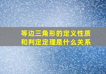 等边三角形的定义性质和判定定理是什么关系