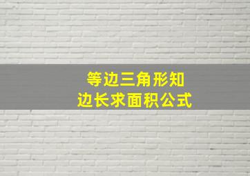 等边三角形知边长求面积公式