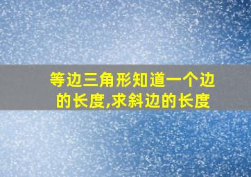 等边三角形知道一个边的长度,求斜边的长度