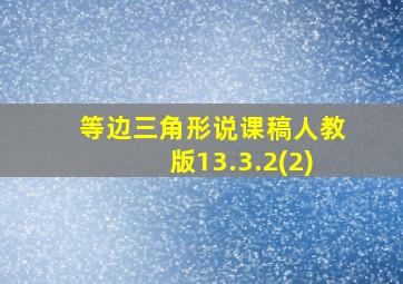 等边三角形说课稿人教版13.3.2(2)