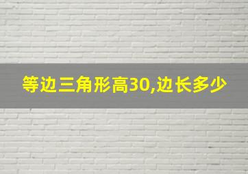 等边三角形高30,边长多少