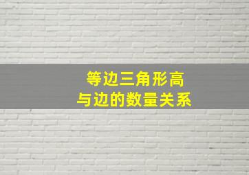 等边三角形高与边的数量关系