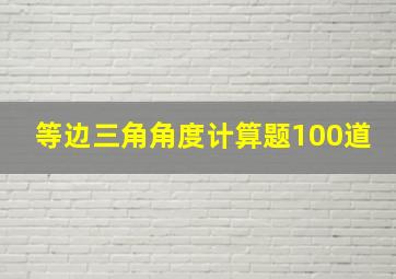 等边三角角度计算题100道