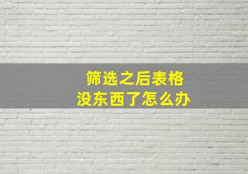 筛选之后表格没东西了怎么办