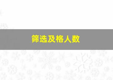 筛选及格人数