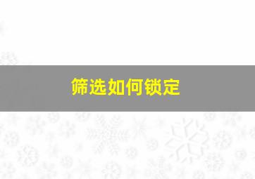 筛选如何锁定